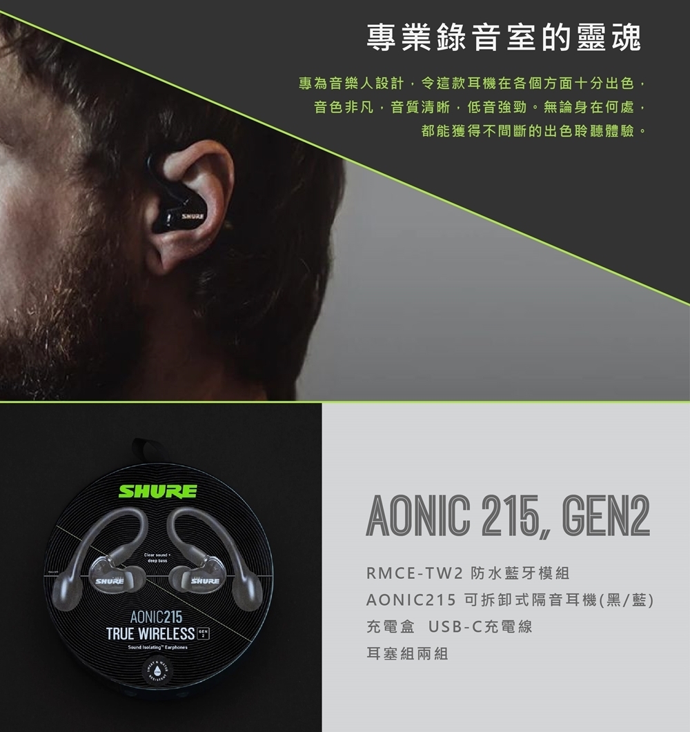 SHURE AONIC 215-TW2 入耳式監聽耳機